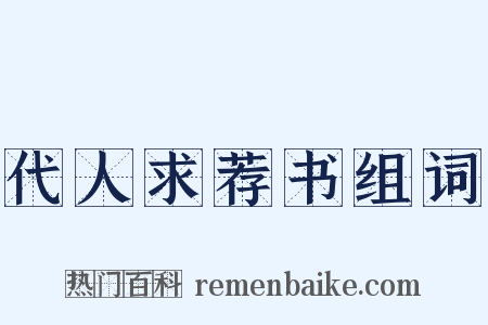 代人求荐书组词是什么意思的图片